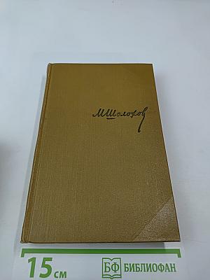 Собрание сочинений. Том 3. Тихий Дон