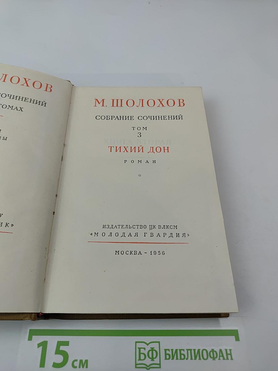 Собрание сочинений. Том 3. Тихий Дон