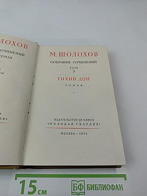Собрание сочинений. Том 3. Тихий Дон
