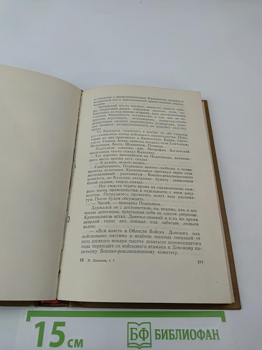 Собрание сочинений. Том 3. Тихий Дон