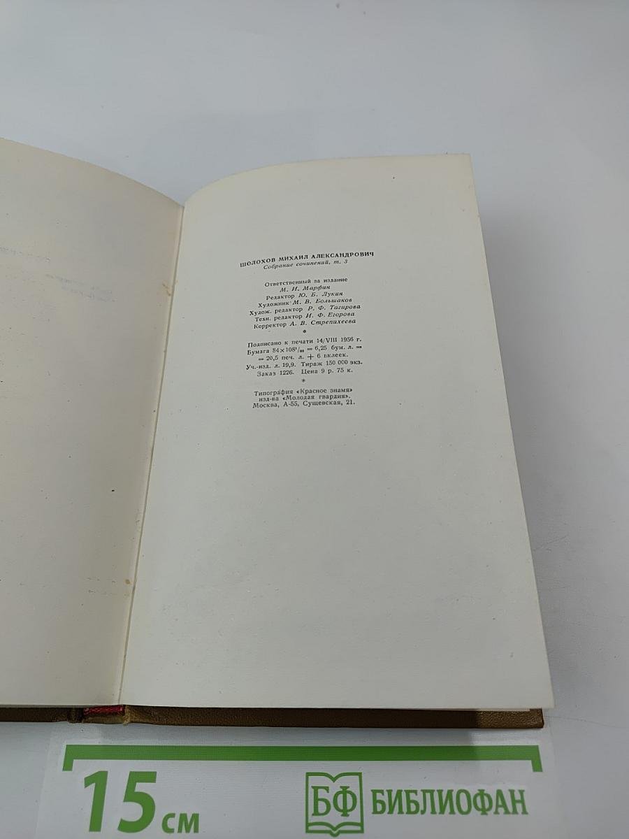 Собрание сочинений. Том 3. Тихий Дон