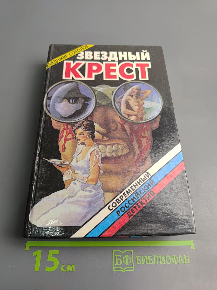 Звездный крест: Романы