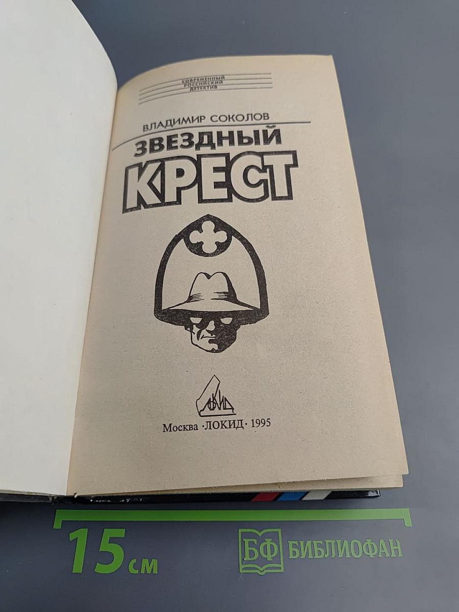 Звездный крест: Романы