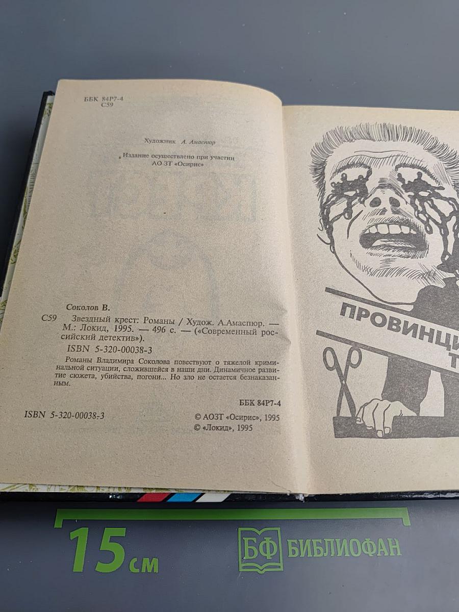 Звездный крест: Романы