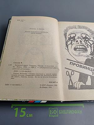 Звездный крест: Романы