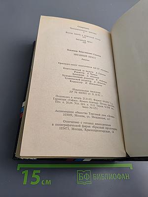 Звездный крест: Романы