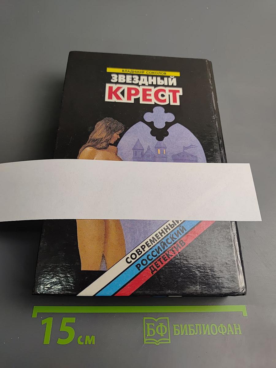 Звездный крест: Романы