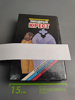 Звездный крест: Романы