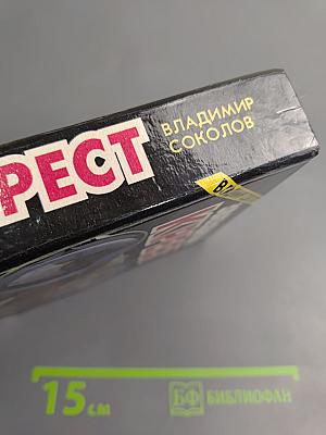 Звездный крест: Романы