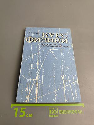 Курс физики: Методологические и философские вопросы