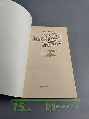 Курс физики: Методологические и философские вопросы