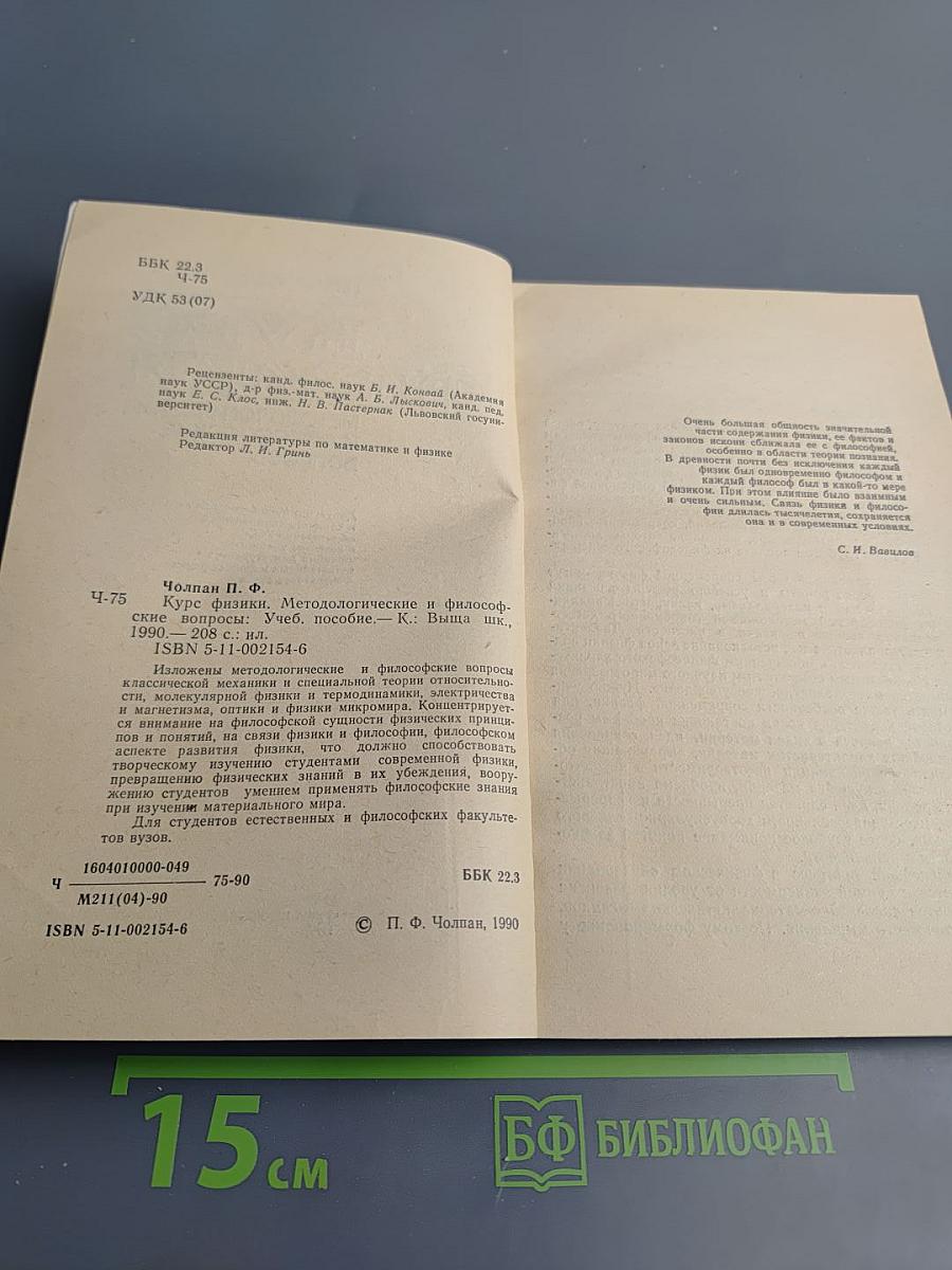 Курс физики: Методологические и философские вопросы