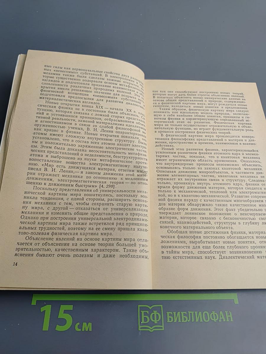 Курс физики: Методологические и философские вопросы
