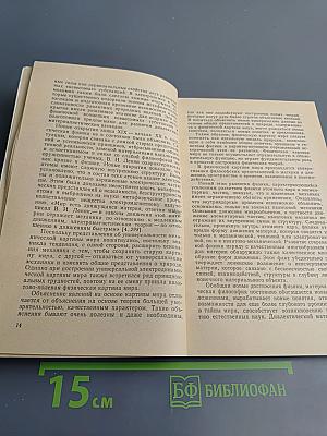Курс физики: Методологические и философские вопросы