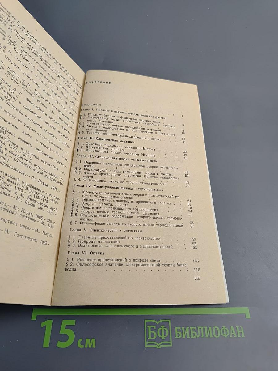 Курс физики: Методологические и философские вопросы