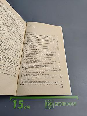 Курс физики: Методологические и философские вопросы