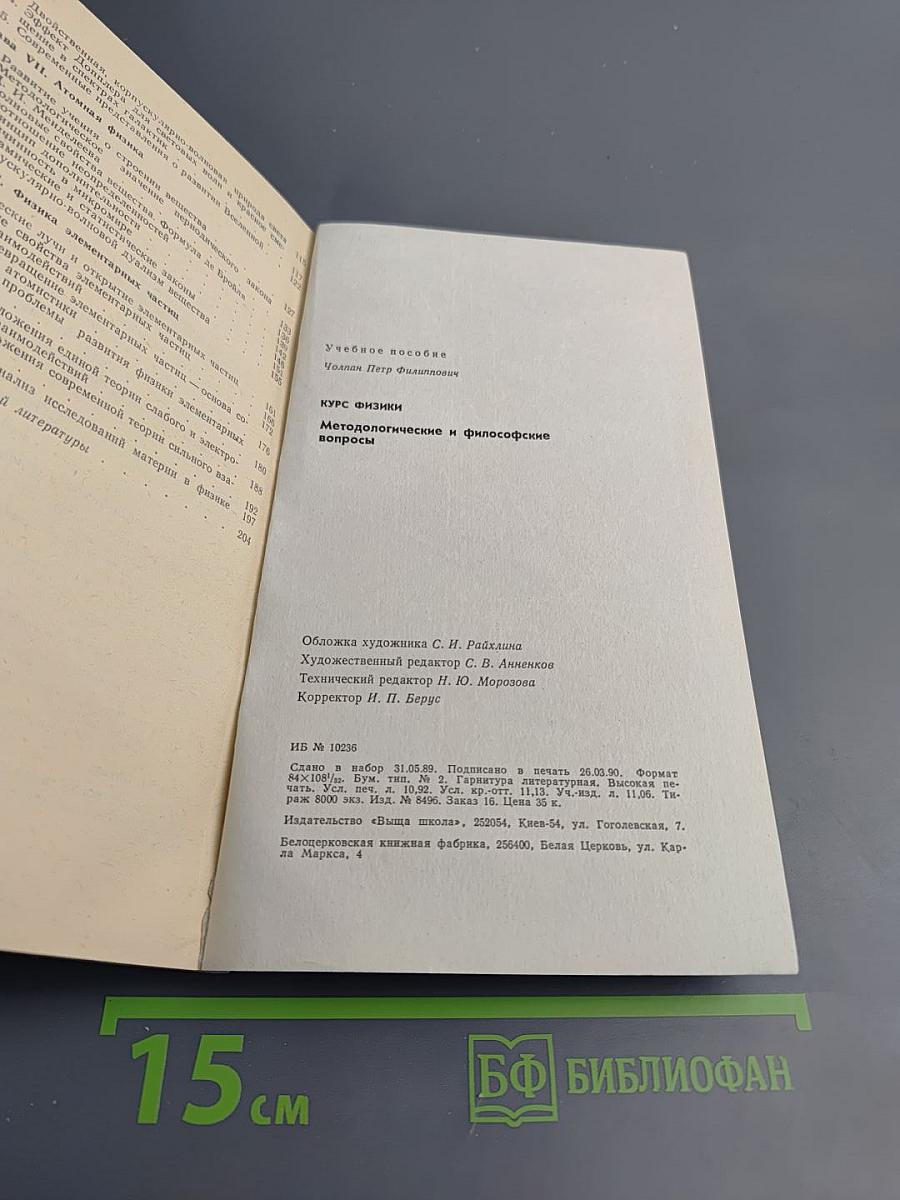 Курс физики: Методологические и философские вопросы