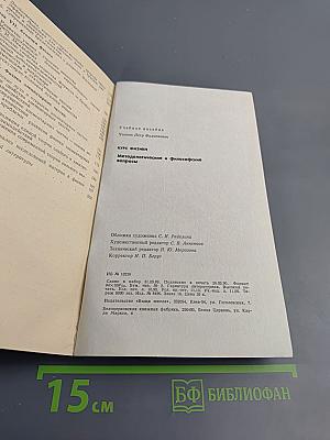 Курс физики: Методологические и философские вопросы