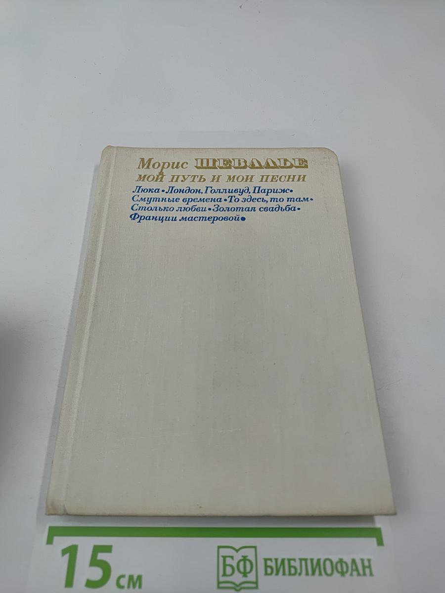 Мой путь и мои песни