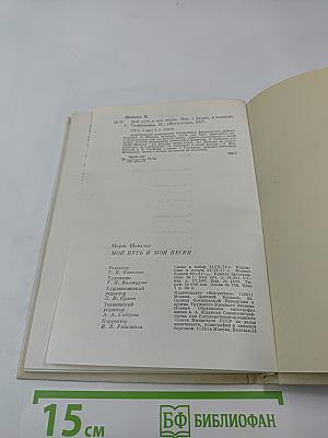 Мой путь и мои песни