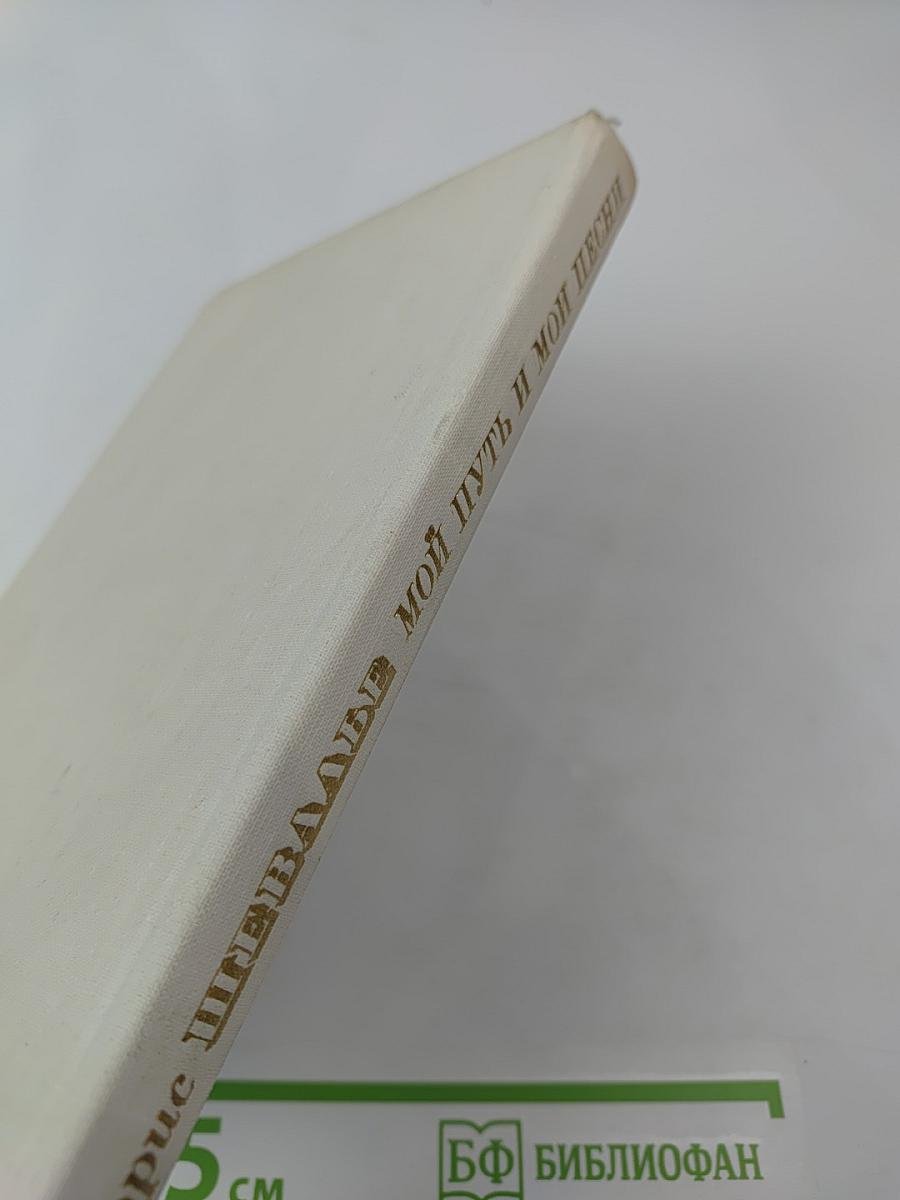 Мой путь и мои песни