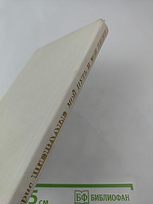 Мой путь и мои песни