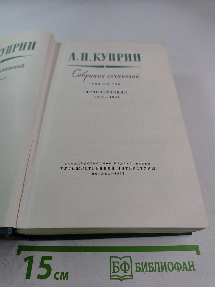 Собрание сочинений, том шестой. Произведения 1899-1937