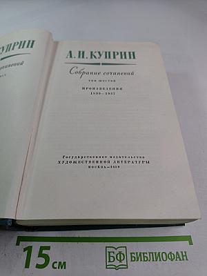 Собрание сочинений, том шестой. Произведения 1899-1937
