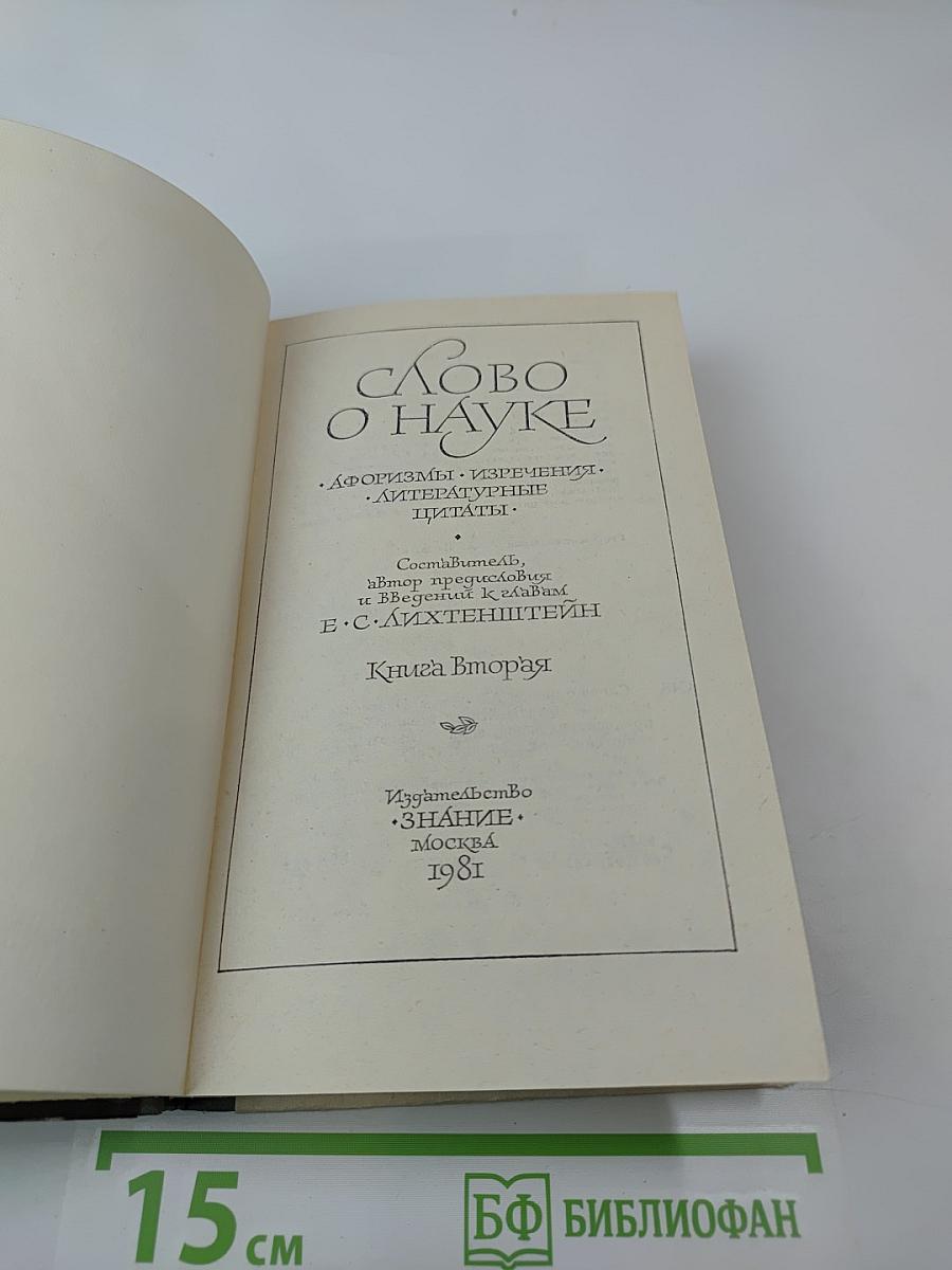 Слово о науке. Книга вторая