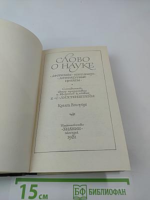 Слово о науке. Книга вторая