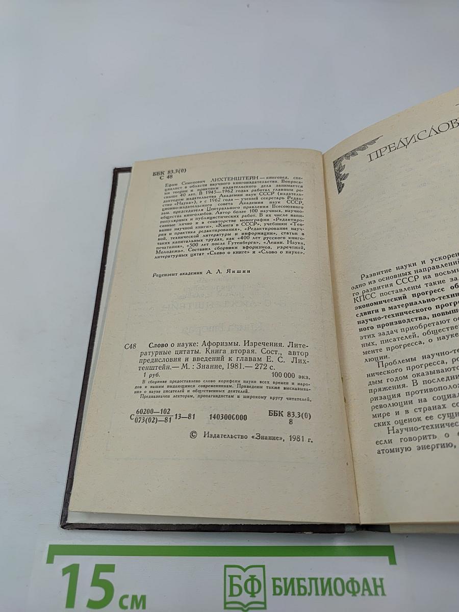 Слово о науке. Книга вторая