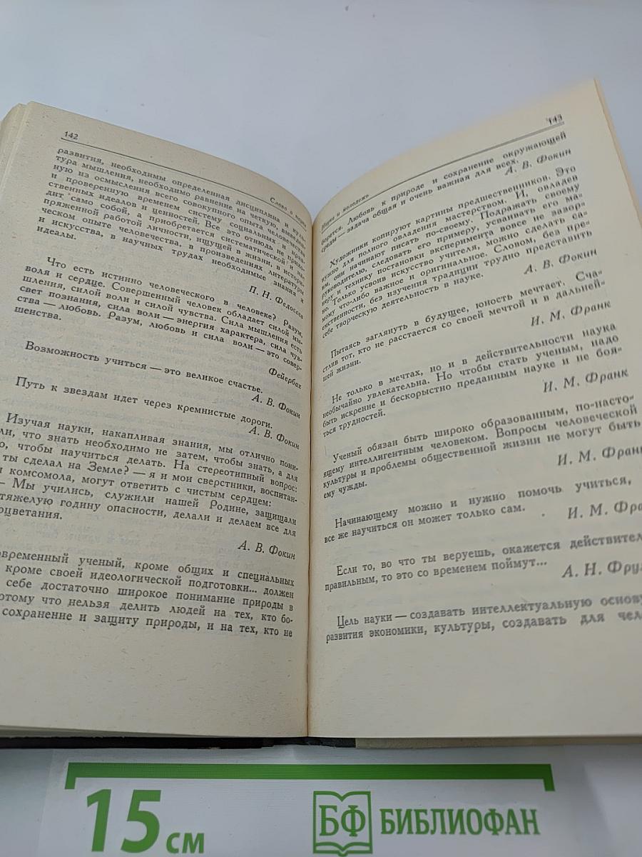 Слово о науке. Книга вторая