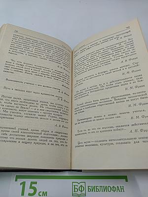 Слово о науке. Книга вторая