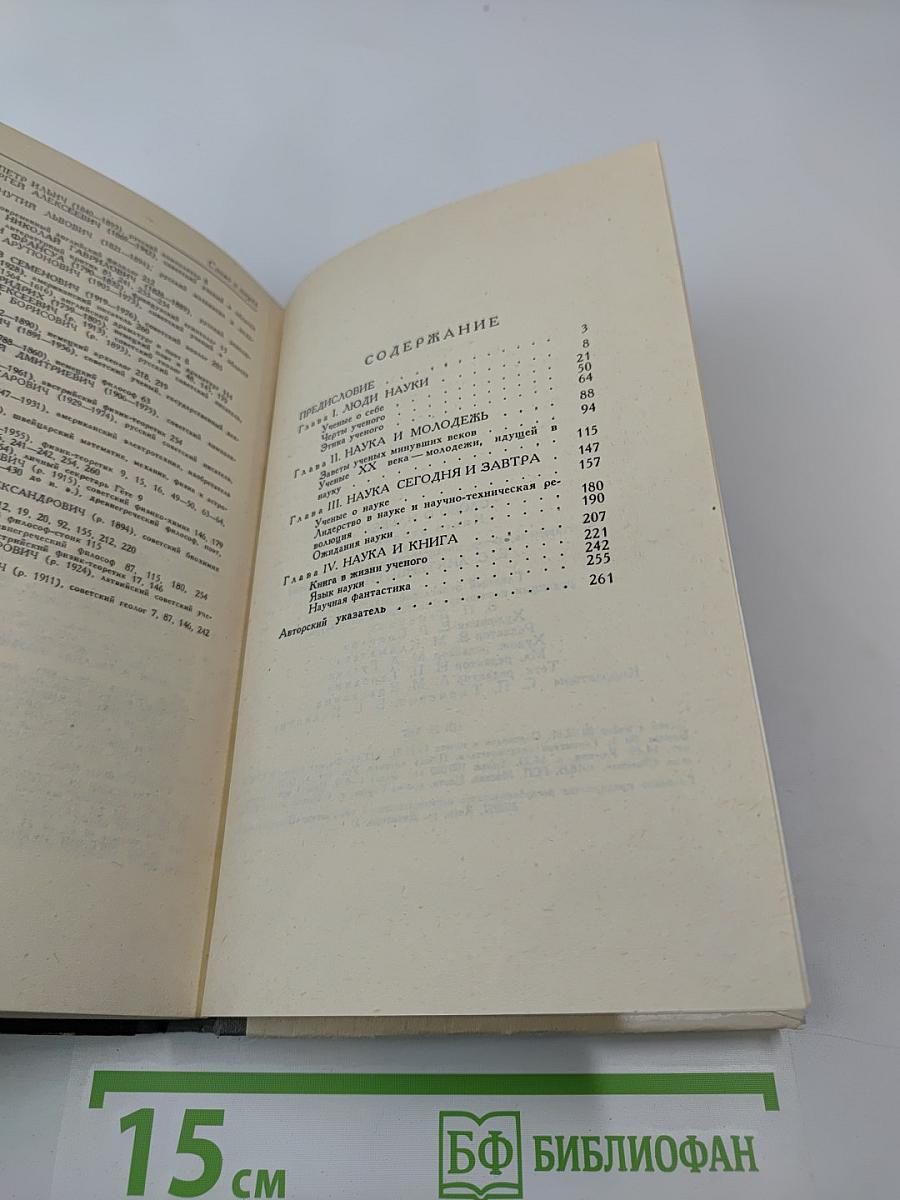 Слово о науке. Книга вторая