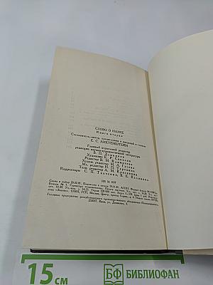 Слово о науке. Книга вторая