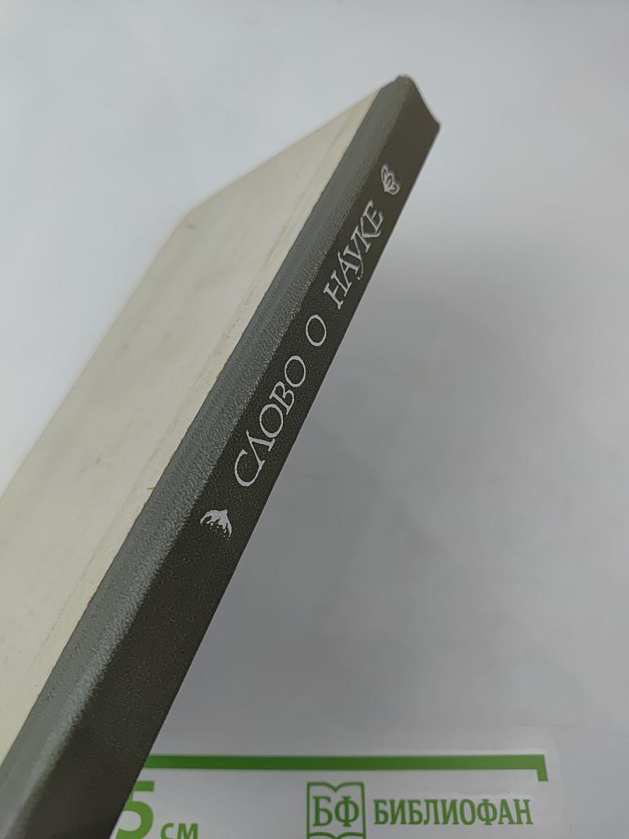 Слово о науке. Книга вторая