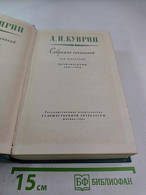 Собрание сочинений. Том четвертый. Произведения 1905-1914