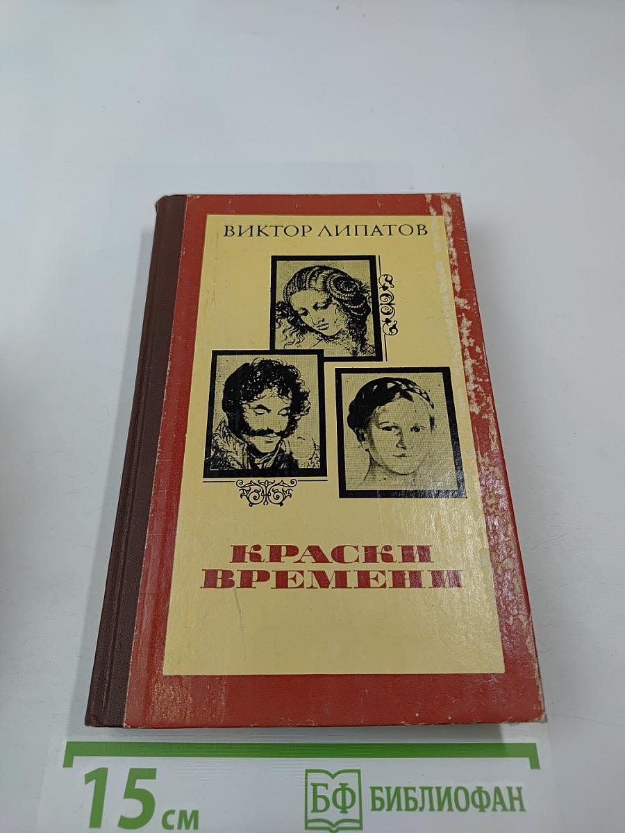 Краски времени