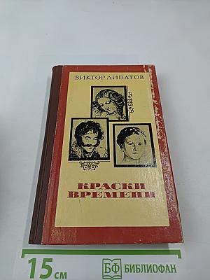 Краски времени