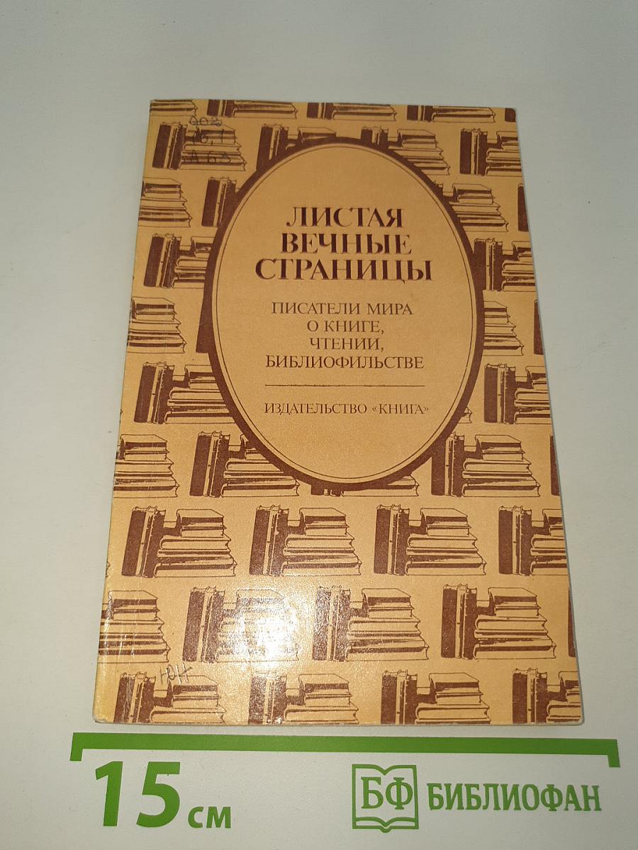 Листая вечные страницы