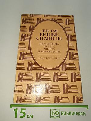 Листая вечные страницы