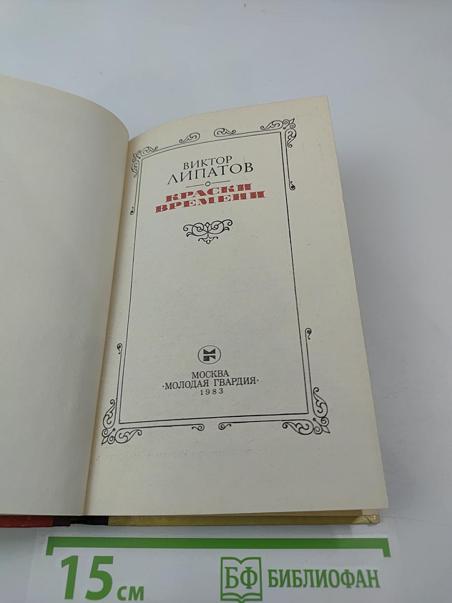 Краски времени