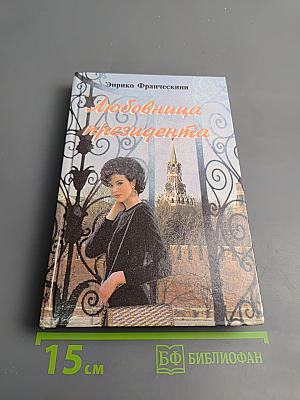 Любовница президента, или Дама с Красной площади