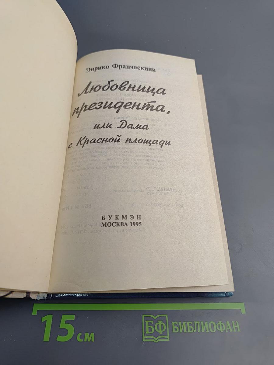 Любовница президента, или Дама с Красной площади