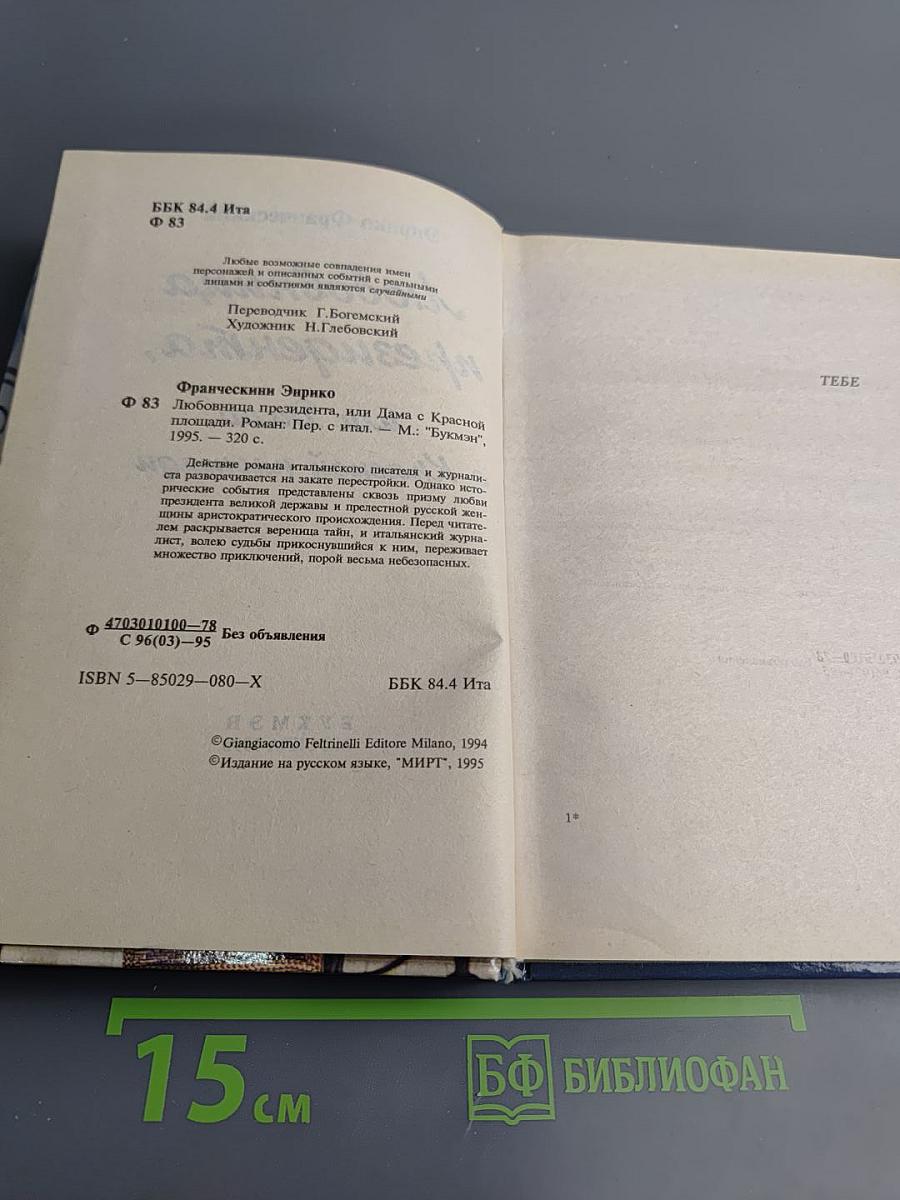 Любовница президента, или Дама с Красной площади