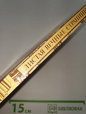 Листая вечные страницы