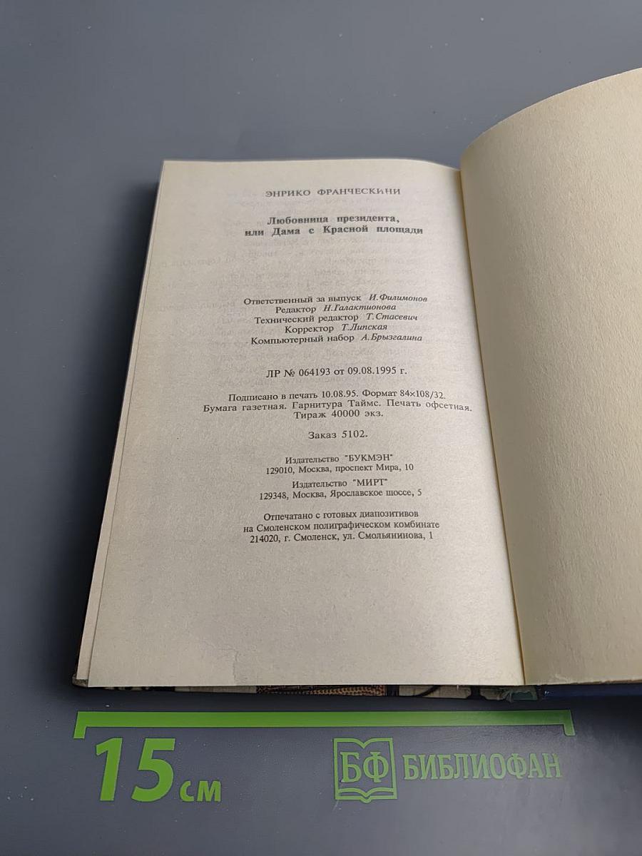 Любовница президента, или Дама с Красной площади