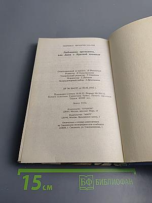 Любовница президента, или Дама с Красной площади