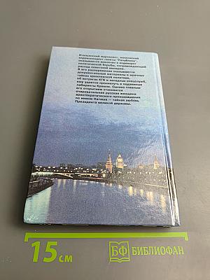 Любовница президента, или Дама с Красной площади