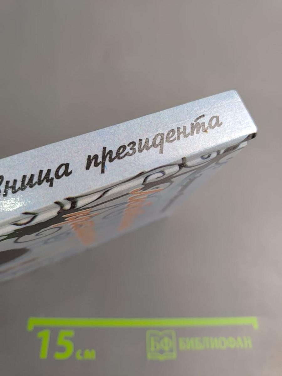 Любовница президента, или Дама с Красной площади